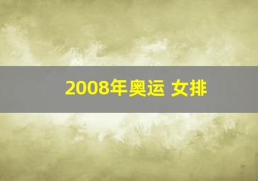 2008年奥运 女排